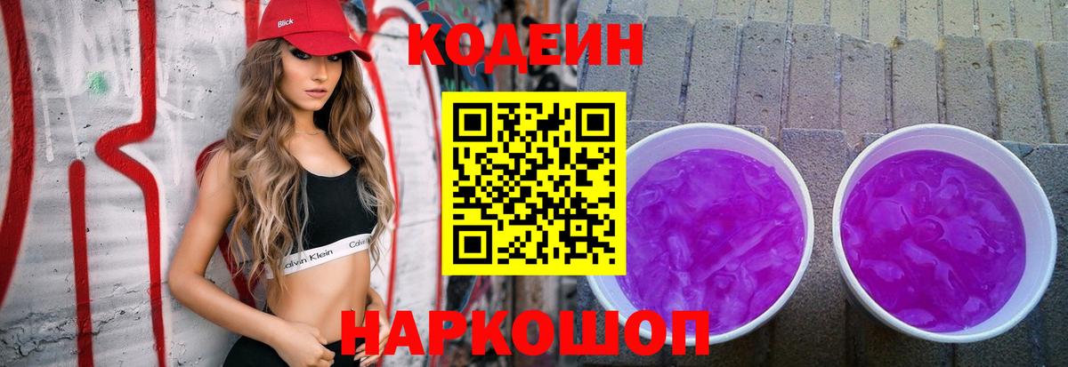 Кодеиновый сироп Lean Purple Drank Ижевск